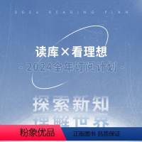 [正版]读库×看理想 2024全年订阅计划 探索新知,理解世界 人文 读书 艺术 非虚构