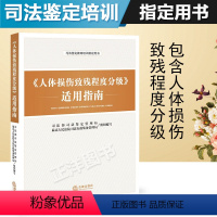 [正版]2023适用 人体损伤致残程度分级适用指南 人体损伤致残程度分级 人体损伤程度鉴定标准 人体损伤司法鉴定教育培训