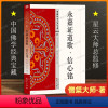 [正版]永嘉证道歌信心铭/中国佛学经典宝藏 永嘉大师 21 僧粲大师著 星云大师总监修 白话解说解读原文全注全译 东方出