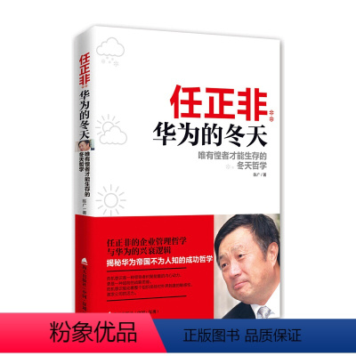 [正版]书籍任正非:华为的冬天——唯有惶者才能生存的冬天哲学