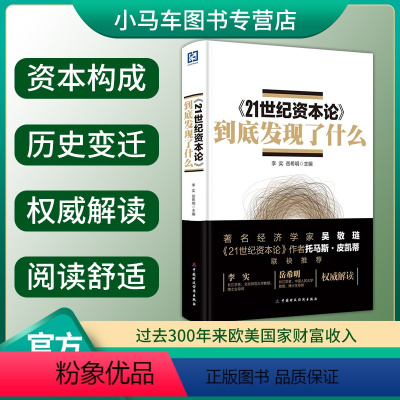 [正版]《21世纪资本论》到底发现了什么 李实 过去300年来欧美国家财富收入 经济书籍托马斯皮凯蒂 资本论的读法 资本