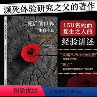 [正版] 死后的世界 生命不息 平装版 雷蒙德·穆迪 死而复生之人的经验讲述,濒死体验研究的经典之作 书籍