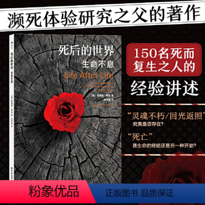 [正版] 死后的世界 生命不息 平装版 雷蒙德·穆迪 死而复生之人的经验讲述,濒死体验研究的经典之作 书籍