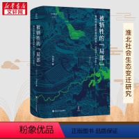 [正版]被牺牲的"局部" 淮北社会生态变迁研究(1680-1949) 修订本 马俊亚 著 谭徐锋 编 人口学社科 书店图