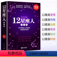 [正版]星座书 12星座人大全集 分析十二星座的百科书籍科学解读人的血型与星座的秘密关于十二12星座爱情性格运程情感知识