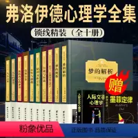[正版]弗洛伊德心理学全集(全十册)梦的解析心理学精神分析引论自我与本我性学三论与爱情心理学与生活入门中文版基础经典
