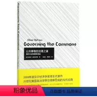 [正版]公共事物的治理之道:集体行动制度的演讲 (美)埃莉诺?奥斯特罗姆 上海译文出版社 书籍 书店