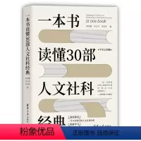 [正版]书籍一本书读懂30部人文社科经典