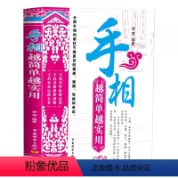 [正版]手相越简单越实用 手相看性格断品德手纹看健康断婚姻手形看命运断未来手相面相密码简单实用初学入门基础书籍