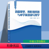 [正版] 语篇类型图形组织器与中学英语读写教学 庄海滨 中南大学出版社 中小学教辅书籍 9787548748441