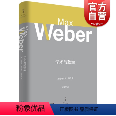 [正版]学术与政治 马克斯韦伯著阎克文译上海人民出版社译自德文原版罗卫东导读韦伯思想概括马克斯韦伯演讲稿社会科学社会政策