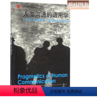 [正版]人类沟通的语用学 一项关于互动模式、病理学与悖论的研究 心理咨询与治疗 华东师范大学出版社