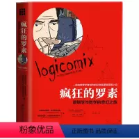 [正版] 疯狂的罗素:逻辑学与数学的奇幻之旅 一部彩色版逻辑漫画小说 讲述了罗素早年生活以及他对真理满怀激情的追求过程