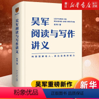 [正版]书店吴军阅读与写作讲义 文津图书奖得主 硅谷投资人吴军重磅新作