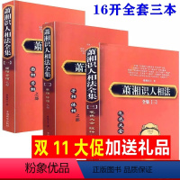 [正版]16开大本萧湘识人相法全集(全三册) 潇湘居士面骨相手相体相气色眼神神仙断图解五官分析看人男女左右手麻衣神算子入