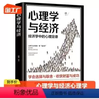 [正版]心理学与经济学心理与人际关系心理学与生活学经济学经济理论行为零