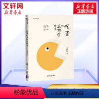 [正版]吃货的生物学修养 王立铭著 生命科学/生物学生活 修养 脂肪、糖和代谢病的科学传奇 饮食文化书籍 科学饮食健康搭