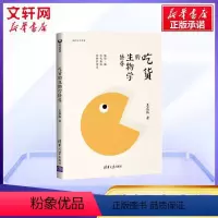 [正版]吃货的生物学修养 王立铭著 生命科学/生物学生活 修养 脂肪、糖和代谢病的科学传奇 饮食文化书籍 科学饮食健康搭