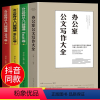 [正版]全4册办公室公文写作大全+办公软件从入门到精通Excel三册快捷高效到职场达人写作规范流程范文大全办公室文员公文
