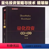 [正版]量化投资 策略与技术 精装版 丁鹏编著 金融理论篇 量化选股 量化择时股指期货套利 电子工业 商品期货套利 金融