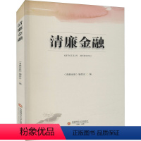 [正版]清廉金融 《清廉金融》编委会 编 社会科学其它大中专 书店图书籍 西南财经大学出版社