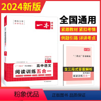 [2024新版] 高一 语文 阅读训练五合一 一本高中 [正版]高中语文任选2024高一二三高考语文阅读训练专项语文阅读