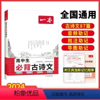 [2024新版]高中生必背古诗文87篇 一本高中 [正版]高中语文任选2024高一二三高考语文阅读训练专项语文阅读训练五