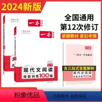 [2024新版][2本]高考 语文现代文+文言文--古诗--名句 [全国版] 一本高中 [正版]高中语文任选2024高一