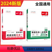 [2024新版][2本]高考 英语五合一+语文五合一 一本高中 [正版]高中语文任选2024高一二三高考语文阅读训练专项