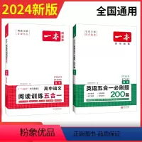 [2024新版][2本]高考 英语五合一+语文五合一 一本高中 [正版]高中语文任选2024高一二三高考语文阅读训练专项