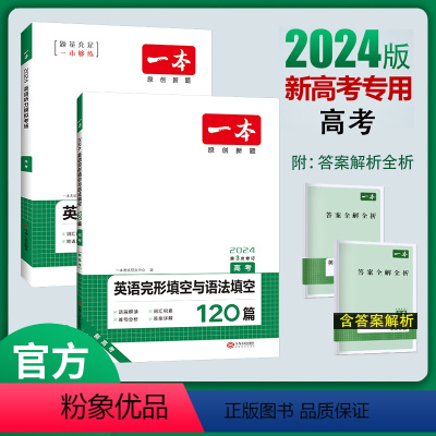[2024新版][2本]高考 英语完形语法+ 听力(新高考) 一本高中 [正版]高中语文任选2024高一二三高考语文阅读