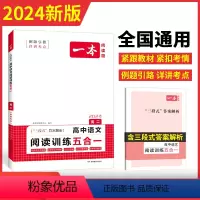 [2024新版] 高二 语文 阅读训练五合一 一本高中 [正版]高中语文任选2024高一二三高考语文阅读训练专项语文阅读