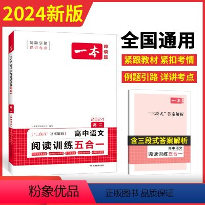 [2024新版] 高二 语文 阅读训练五合一 一本高中 [正版]高中语文任选2024高一二三高考语文阅读训练专项语文阅读