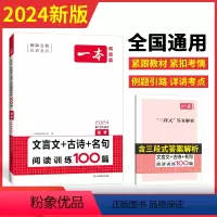 [2024新版]高考 语文 文言文+古诗+名句 一本高中 [正版]高中语文任选2024高一二三高考语文阅读训练专项语文阅