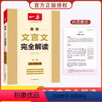 [2024新版]高中文言文完全解读 一本高中 [正版]高中语文任选2024高一二三高考语文阅读训练专项语文阅读训练五合一