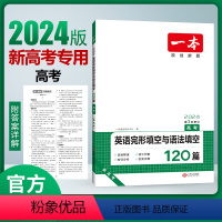 [2024新版]英语 高考 完形填空与语法填空 [新高考] 一本高中 [正版]高中语文任选2024高一二三高考语文阅读训