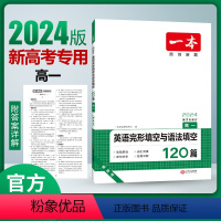 [2024新版]英语 高一 完形填空与语法填空[新高考] 一本高中 [正版]高中语文任选2024高一二三高考语文阅读训练