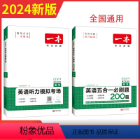 [2024新版][2本]高考 英语五合一+ 听力 一本高中 [正版]高中语文任选2024高一二三高考语文阅读训练专项语文