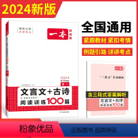 [2024新版] 高一 语文文言文+古诗 一本高中 [正版]高中语文任选2024高一二三高考语文阅读训练专项语文阅读训练