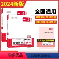 [2024新版][2本] 高考 现代文 +阅读训练五合一 一本高中 [正版]高中语文任选2024高一二三高考语文阅读训练
