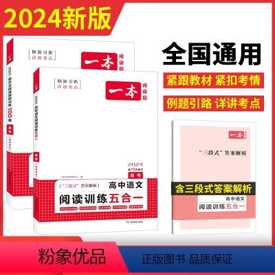[2024新版][2本] 高考 现代文 +阅读训练五合一 一本高中 [正版]高中语文任选2024高一二三高考语文阅读训练
