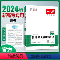 [2024新版]英语 高考听力模拟考场[新高考] 一本高中 [正版]高中语文任选2024高一二三高考语文阅读训练专项语文