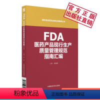 [正版]FDA医药产品现行生产质量管理规范指南汇编国外食品药品法律法规编译丛书美国FDA制药质量体系工艺验证风险管理