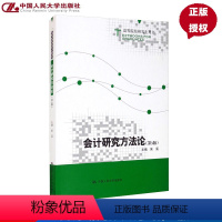 [正版]会计研究方法论 第三版第3版 高等院校研究生用书 吴溪 中国人民大学9787300289717