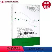 [正版]会计研究方法论 第三版第3版 高等院校研究生用书 吴溪 中国人民大学9787300289717
