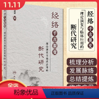 [正版] 经络千古裂变 理论演变与临床应用的断代研究 主编张建斌 中医经典名医名方参考工具书籍 人民卫生出版社97871