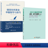 [正版]2册 社科基金项目申报规范技巧与案例第六版第6版文传浩社科基金申报指导与技巧社会科学社科基金学术指南解读申请标书