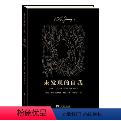 [正版]未发现的自我 荣格 寻求灵魂的现代人 心理学大师 荣格经典作品 如何了解一个人的灵魂 解人类潜意识的入门之作