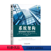 [正版]5043022|系统架构 复杂系统的产品设计与开发/架构师书库/系统架构师参考书/计算机软件工程