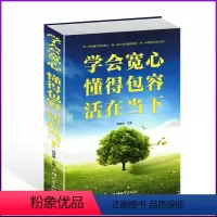 [正版]学会宽心 懂得包容 活在当下 人生哲理 品悟人生 情绪管理如何调整心态的书籍 心理学 经典励志心灵鸡汤书籍